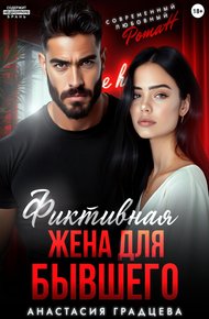 Обложка книги Фиктивная жена для бывшего