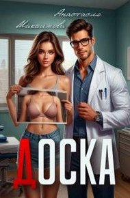 Обложка книги Доска