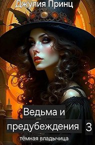 Обложка книги Ведьма и предубеждения. Темная Владычица