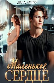 Обложка книги Маленькое сердце