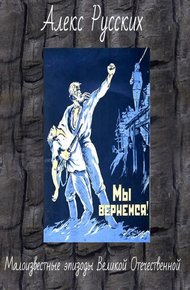 Обложка книги Малоизвестные эпизоды Великой Отечественной и Второй Мировой