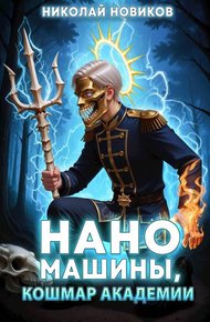 Обложка книги Наномашины, Кошмар Академии! Том 10