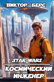 Обложка книги Космический инженер