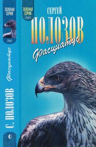 Обложка книги Фасциатус (Ястребиный орел и другие)