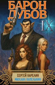Обложка книги Барон Дубов 9