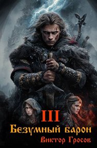 Обложка книги Безумный барон – 3