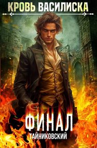 Обложка книги Кровь Василиска. Книга XIII. Финал