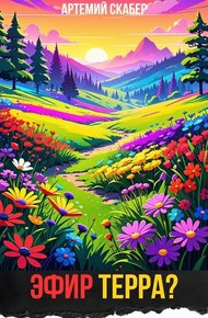 Обложка книги Эфир Терра?