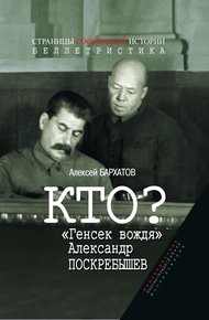 Обложка книги Кто? «Генсек вождя» Александр Поскребышев