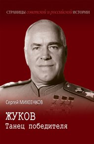 Обложка книги Жуков. Танец победителя