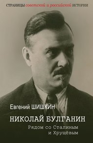 Обложка книги Николай Булганин. Рядом со Сталиным и Хрущевым