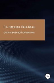 Обложка книги Очерки военной кулинарии