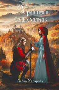 Обложка книги Хранители Седых Холмов