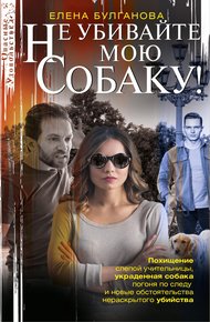 Обложка книги Не убивайте мою собаку!