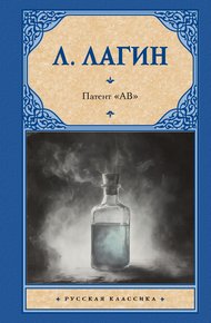 Обложка книги Патент «АВ»