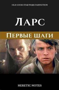 Обложка книги Ларс. Первые шаги