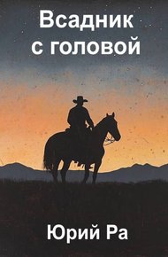 Обложка книги Всадник с головой