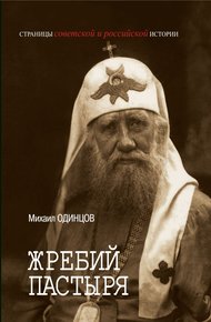 Обложка книги Жребий Пастыря. Жизнь и церковное служение патриарха Московского и всея Руси Тихона (Белавина). 1865–1925