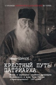 Обложка книги Крестный путь патриарха. Жизнь и церковное служение патриарха Московского и всея Руси Сергия (Страгородского)