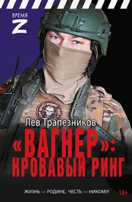Обложка книги «Вагнер» - кровавый ринг