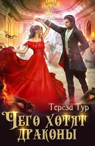 Обложка книги Чего хотят драконы