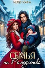 Обложка книги Семья на Рождество