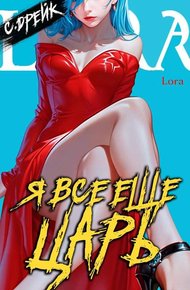Обложка книги Я все еще царь. Книга XXXI