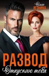 Обложка книги Развод. Отпускаю тебя