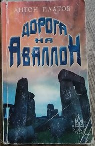 Обложка книги Дорога на Аваллон