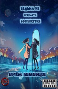 Обложка книги Ведьма из пропасти восприятия