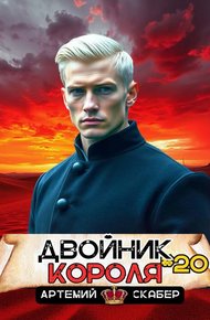 Обложка книги Двойник короля 20