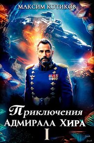 Обложка книги Приключения адмирала Хира 1