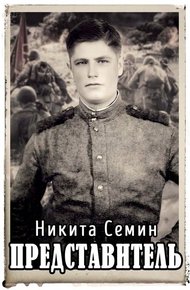 Обложка книги Представитель