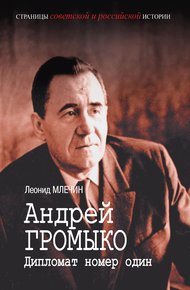 Обложка книги Андрей Громыко. Дипломат номер один