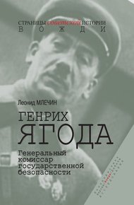 Обложка книги Генрих Ягода. Генеральный комиссар государственной безопасности