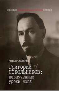 Обложка книги Григорий Сокольников: невыученные уроки нэпа