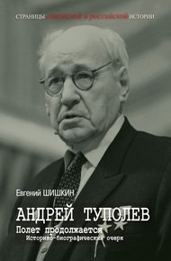 Обложка книги Андрей Туполев. Полет продолжается