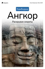 Обложка книги Путеводитель «Камбоджа. Ангкор, раскрывая секреты».