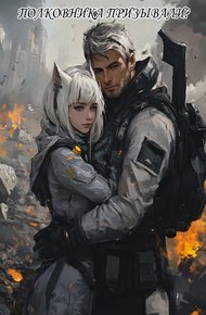 Обложка книги Полковника Призывали?