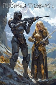 Обложка книги Полковника Призывали? 2