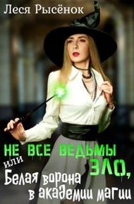 Обложка книги Не все ведьмы зло, или Белая ворона в академии магии