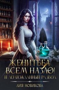 Обложка книги Женитьба всем назло! И долгожданный развод