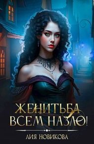 Обложка книги Женитьба всем назло!