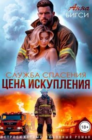 Обложка книги Цена искупления