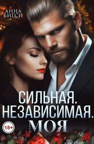 Обложка книги Сильная. Независимая. Моя