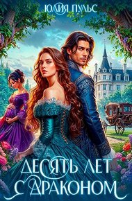 Обложка книги Десять лет с драконом