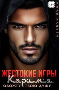 Обложка книги Жестокие игры Карима. Обожгу твою душу