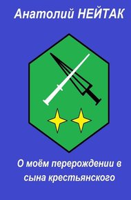 Обложка книги О моем перерождении в сына крестьянского 2