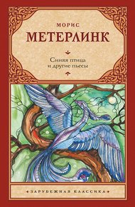 Обложка книги Синяя птица и другие пьесы