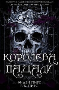 Королева Падали